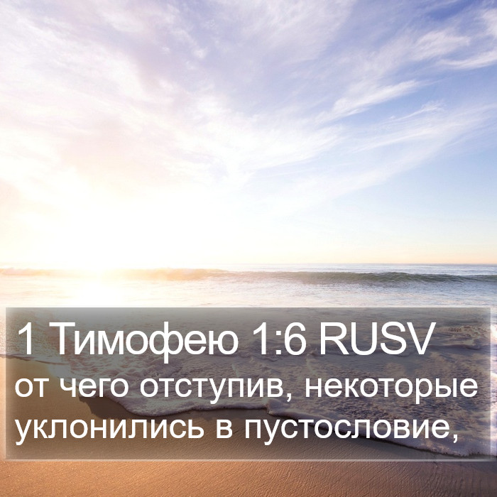 1 Тимофею 1:6 RUSV Bible Study