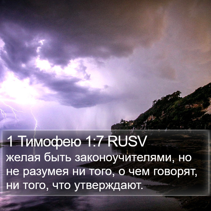 1 Тимофею 1:7 RUSV Bible Study