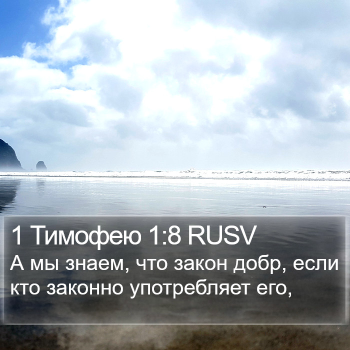 1 Тимофею 1:8 RUSV Bible Study