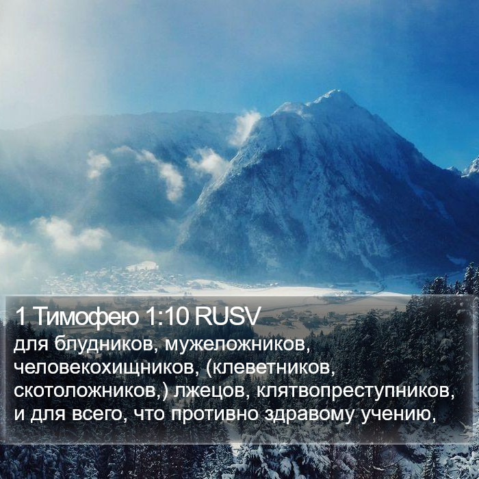 1 Тимофею 1:10 RUSV Bible Study