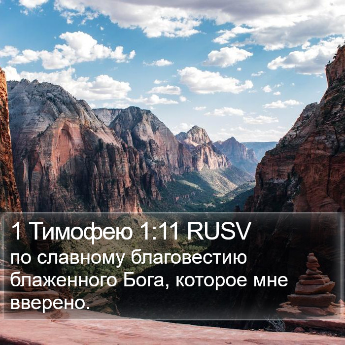 1 Тимофею 1:11 RUSV Bible Study