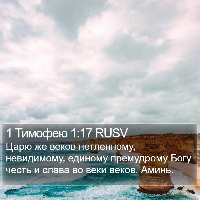 1 Тимофею 1:17 RUSV Bible Study