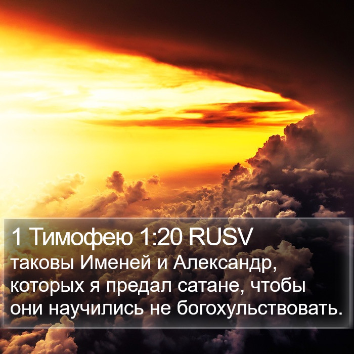 1 Тимофею 1:20 RUSV Bible Study