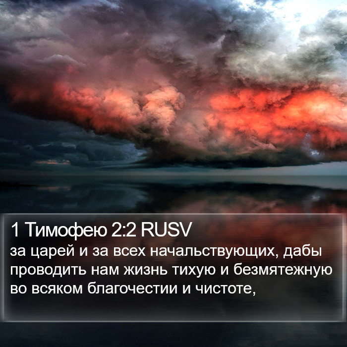 1 Тимофею 2:2 RUSV Bible Study