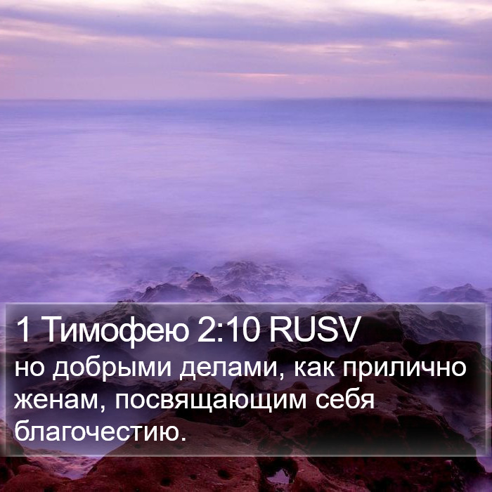 1 Тимофею 2:10 RUSV Bible Study