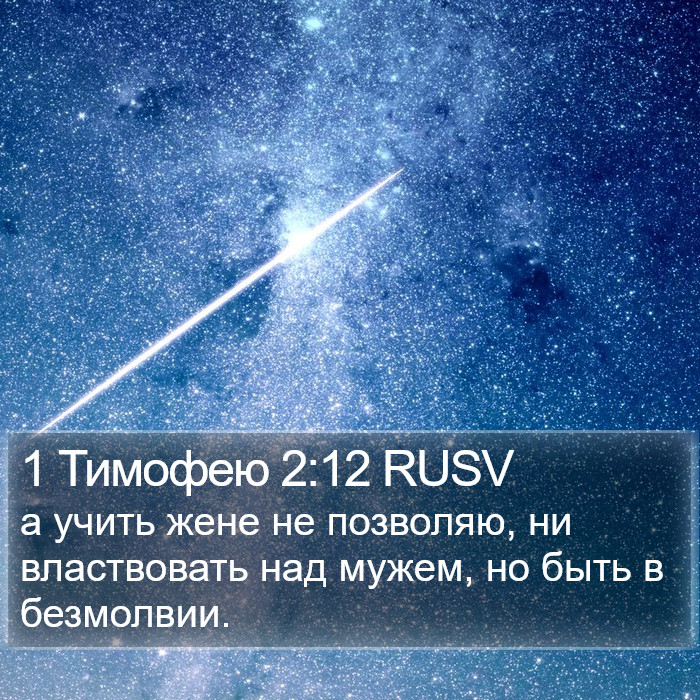 1 Тимофею 2:12 RUSV Bible Study