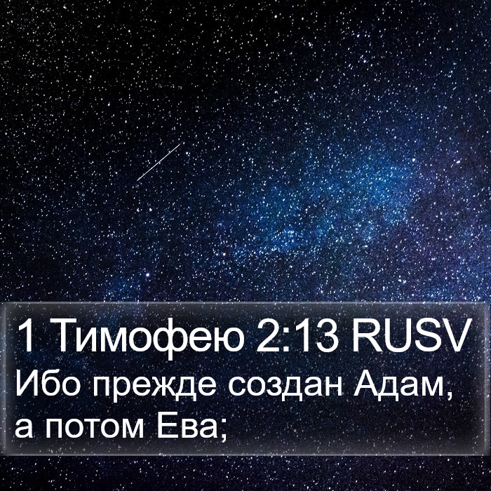 1 Тимофею 2:13 RUSV Bible Study