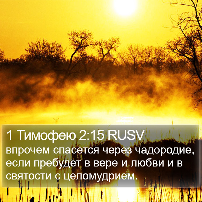 1 Тимофею 2:15 RUSV Bible Study