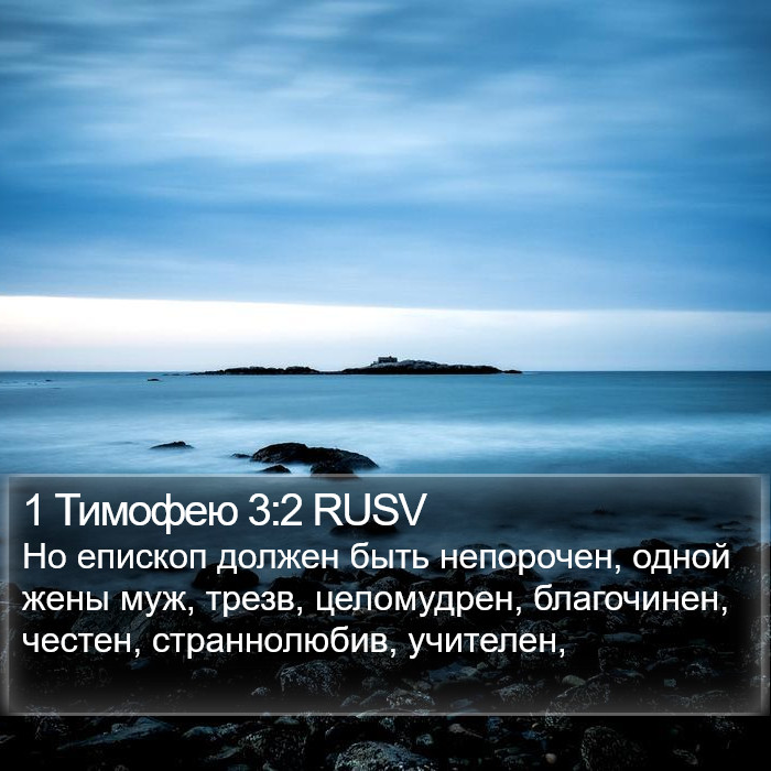 1 Тимофею 3:2 RUSV Bible Study