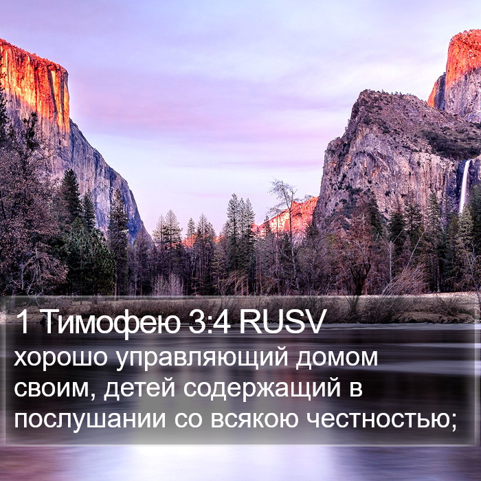 1 Тимофею 3:4 RUSV Bible Study