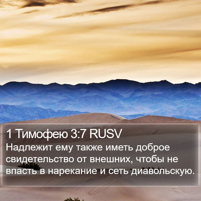 1 Тимофею 3:7 RUSV Bible Study
