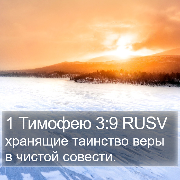 1 Тимофею 3:9 RUSV Bible Study