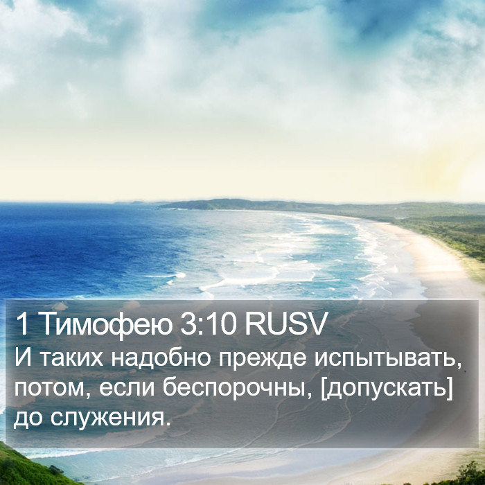 1 Тимофею 3:10 RUSV Bible Study