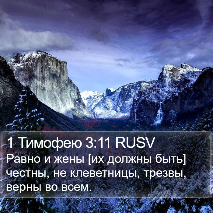 1 Тимофею 3:11 RUSV Bible Study