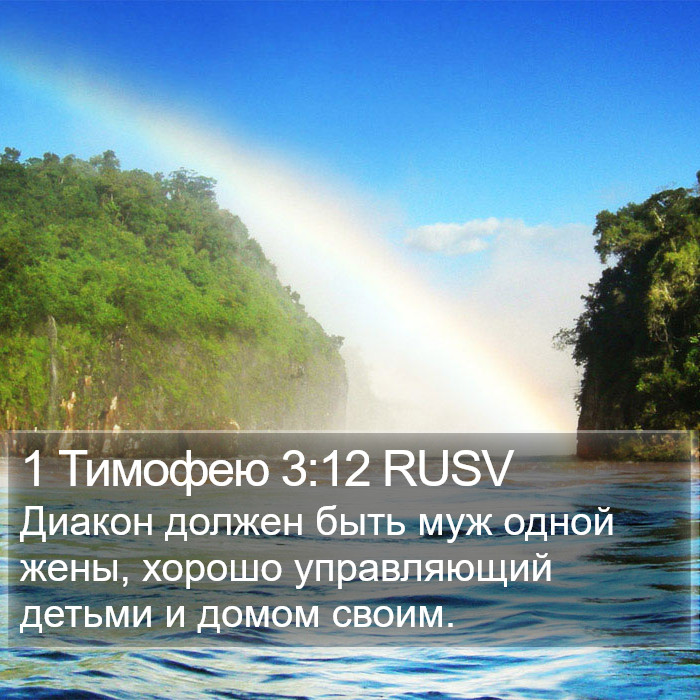 1 Тимофею 3:12 RUSV Bible Study