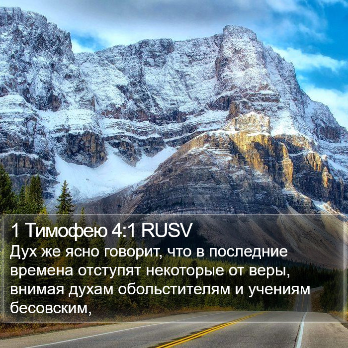 1 Тимофею 4:1 RUSV Bible Study