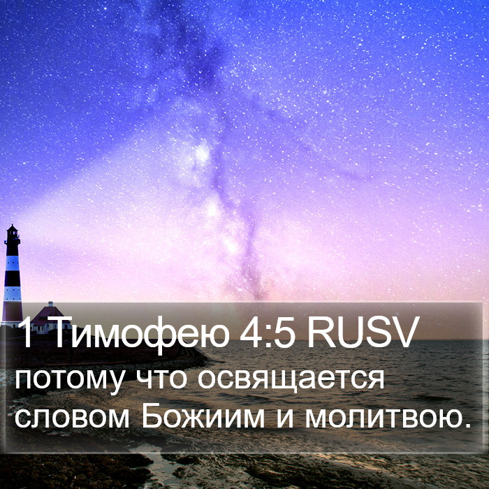 1 Тимофею 4:5 RUSV Bible Study