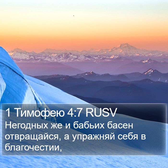 1 Тимофею 4:7 RUSV Bible Study