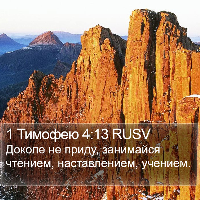 1 Тимофею 4:13 RUSV Bible Study