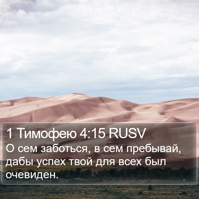 1 Тимофею 4:15 RUSV Bible Study