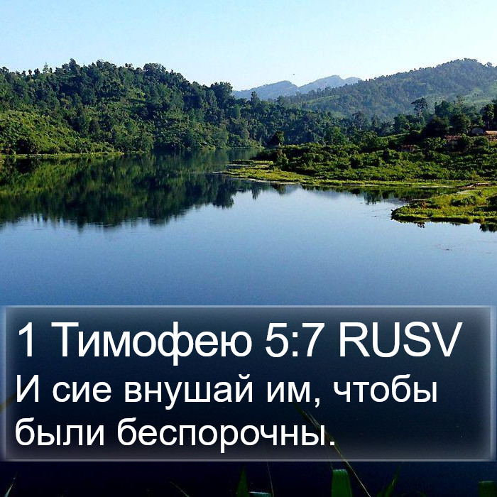 1 Тимофею 5:7 RUSV Bible Study