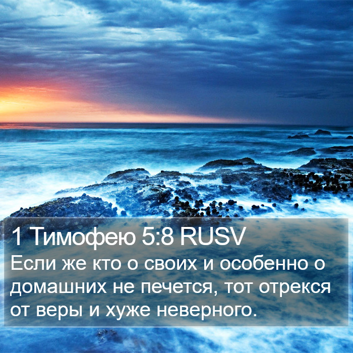 1 Тимофею 5:8 RUSV Bible Study