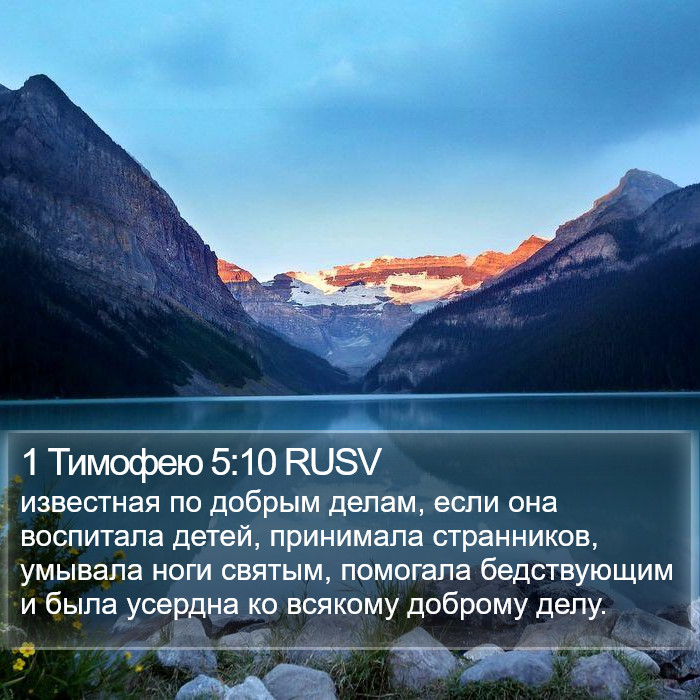 1 Тимофею 5:10 RUSV Bible Study