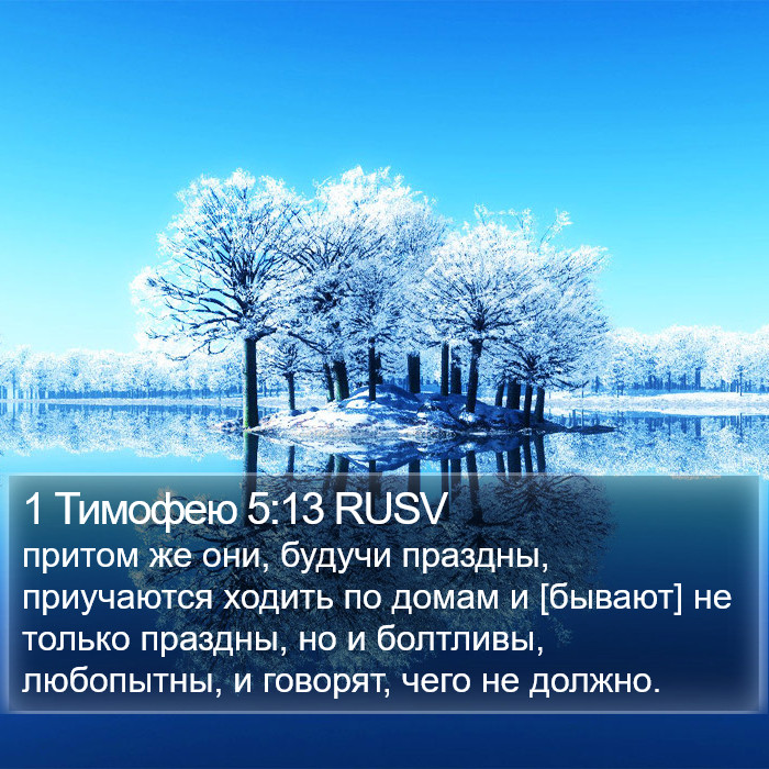 1 Тимофею 5:13 RUSV Bible Study