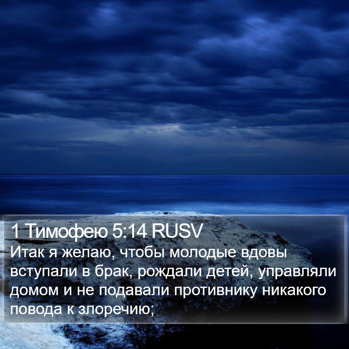 1 Тимофею 5:14 RUSV Bible Study