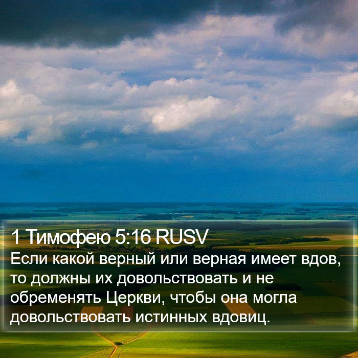 1 Тимофею 5:16 RUSV Bible Study