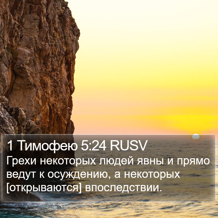 1 Тимофею 5:24 RUSV Bible Study