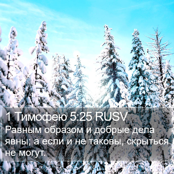1 Тимофею 5:25 RUSV Bible Study
