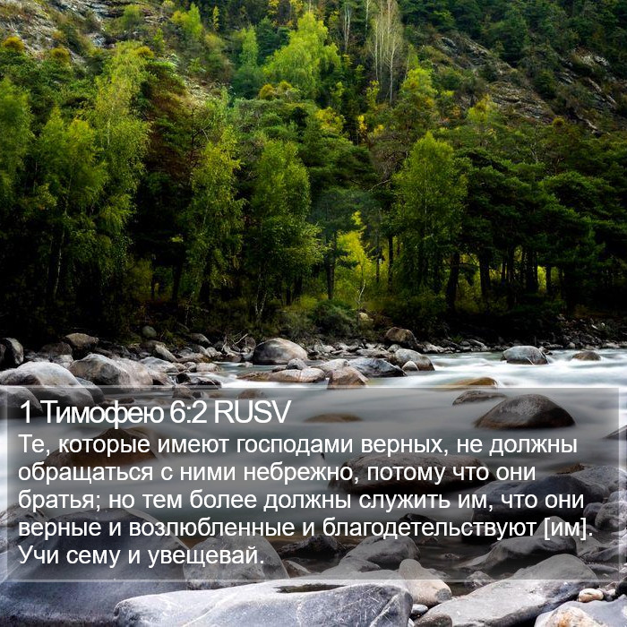 1 Тимофею 6:2 RUSV Bible Study