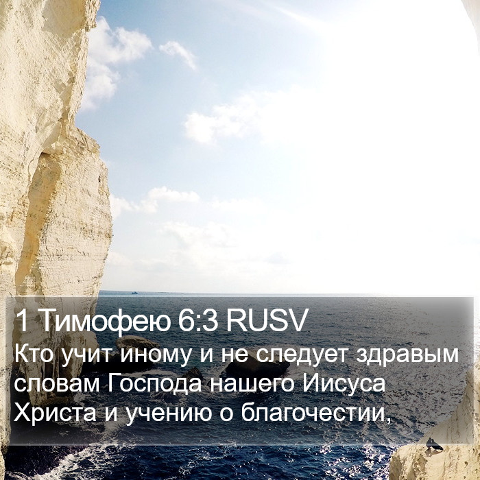 1 Тимофею 6:3 RUSV Bible Study