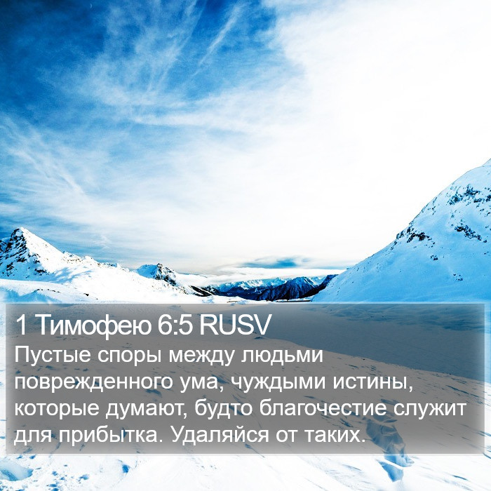 1 Тимофею 6:5 RUSV Bible Study