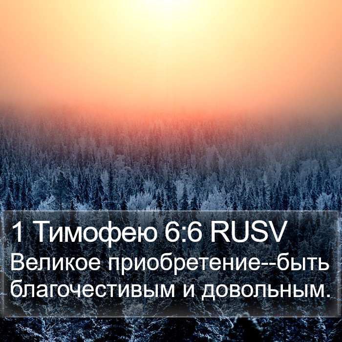 1 Тимофею 6:6 RUSV Bible Study