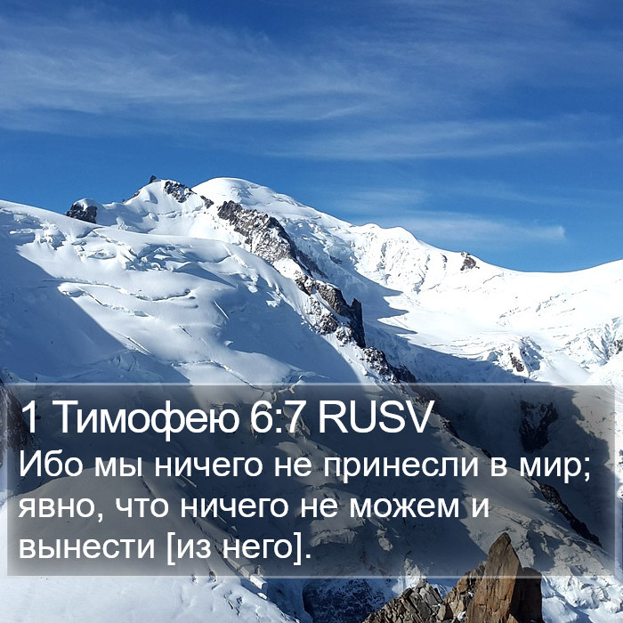 1 Тимофею 6:7 RUSV Bible Study