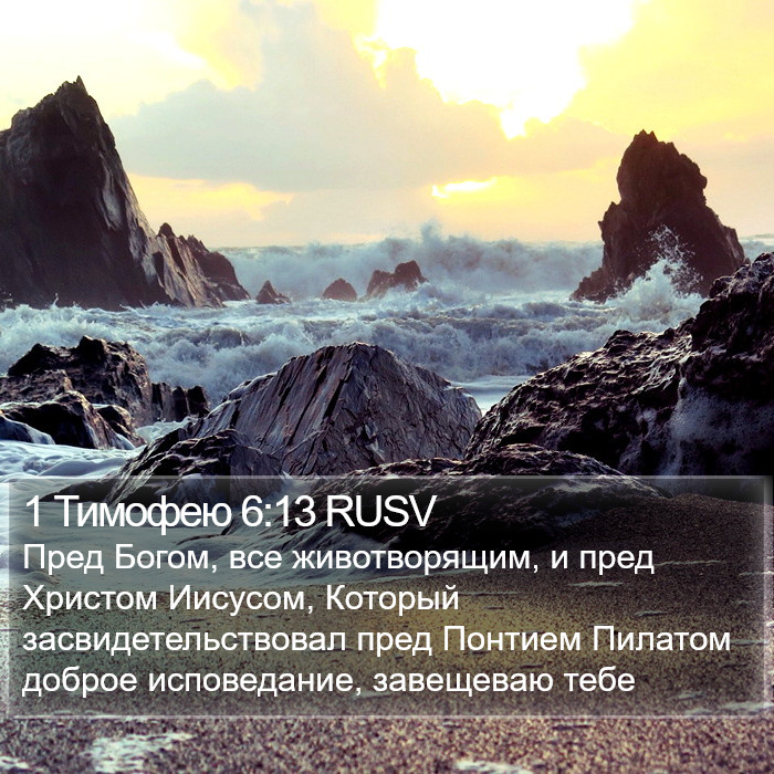 1 Тимофею 6:13 RUSV Bible Study