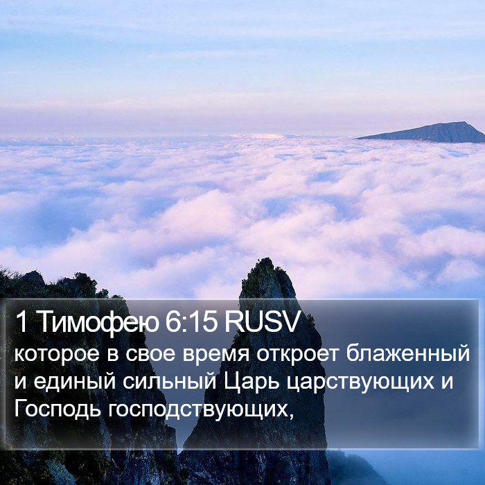 1 Тимофею 6:15 RUSV Bible Study