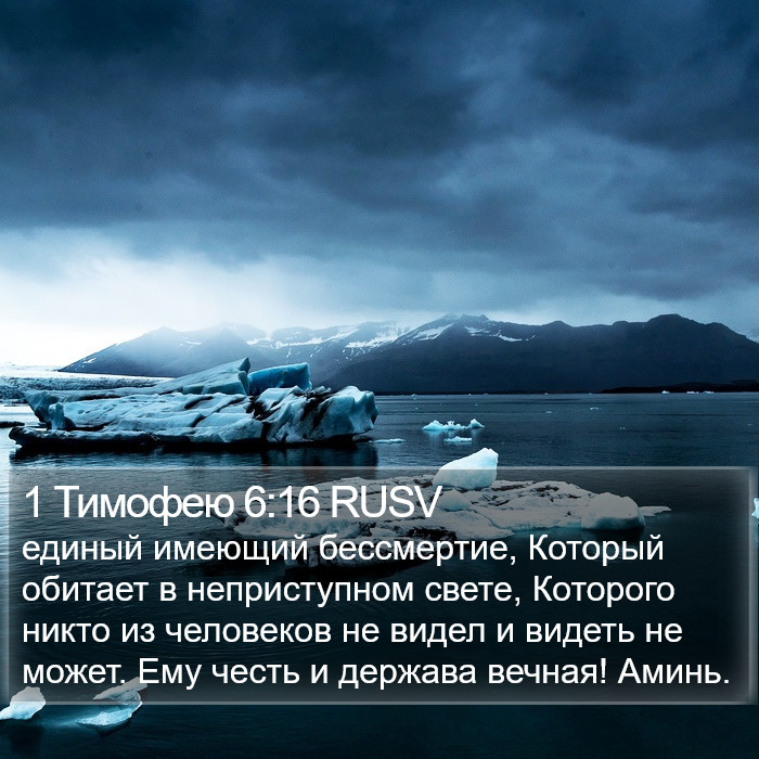 1 Тимофею 6:16 RUSV Bible Study