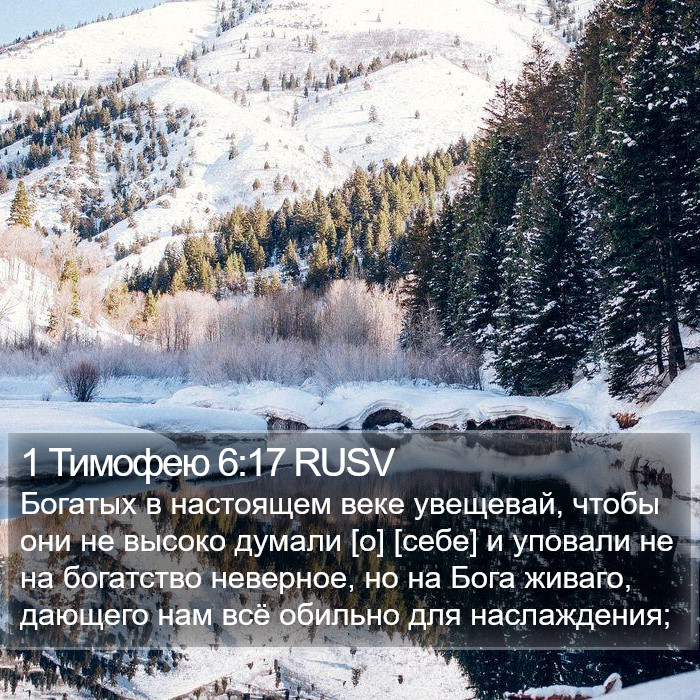 1 Тимофею 6:17 RUSV Bible Study