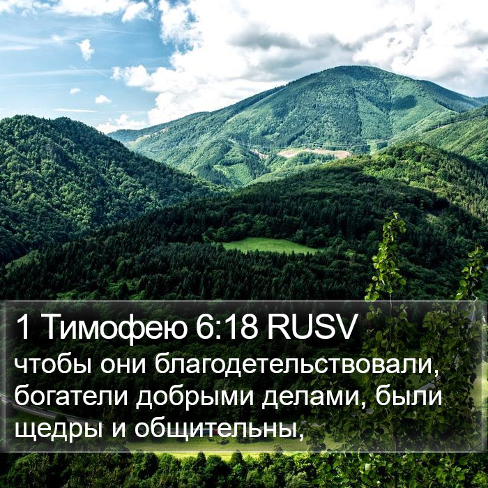 1 Тимофею 6:18 RUSV Bible Study