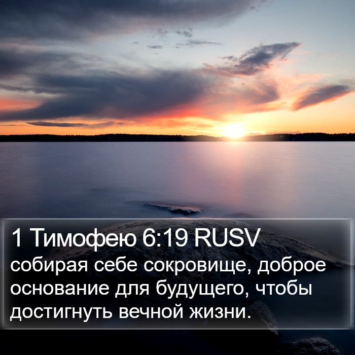 1 Тимофею 6:19 RUSV Bible Study