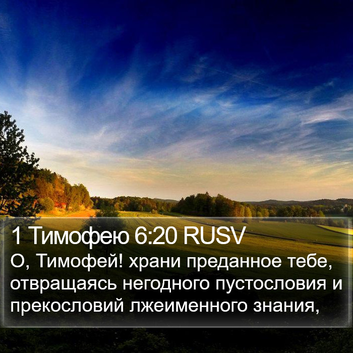 1 Тимофею 6:20 RUSV Bible Study