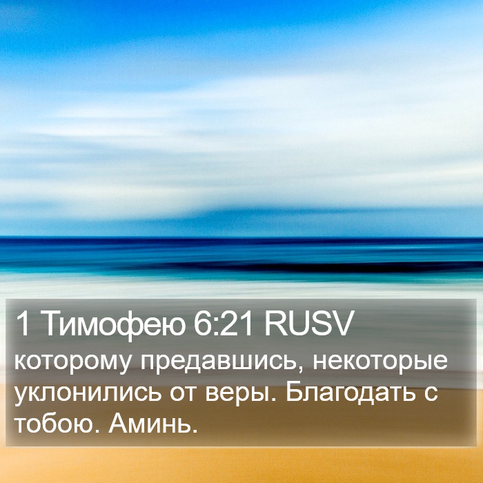 1 Тимофею 6:21 RUSV Bible Study