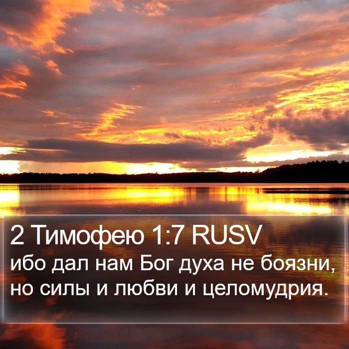 2 Тимофею 1:7 RUSV Bible Study