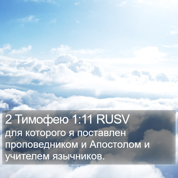 2 Тимофею 1:11 RUSV Bible Study