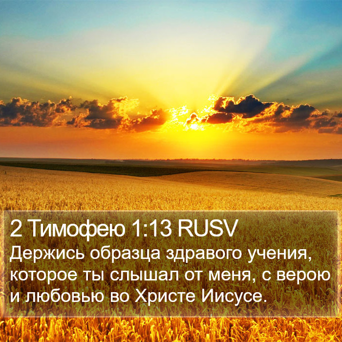 2 Тимофею 1:13 RUSV Bible Study