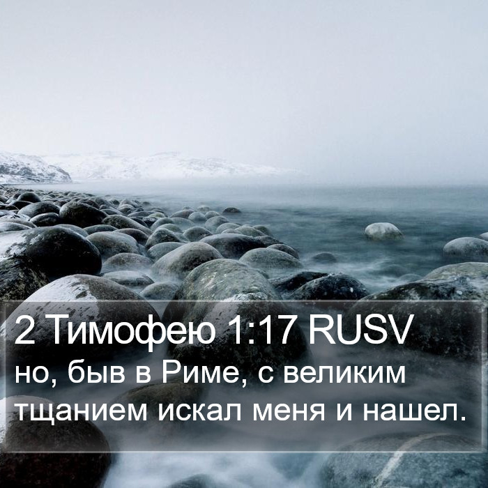 2 Тимофею 1:17 RUSV Bible Study