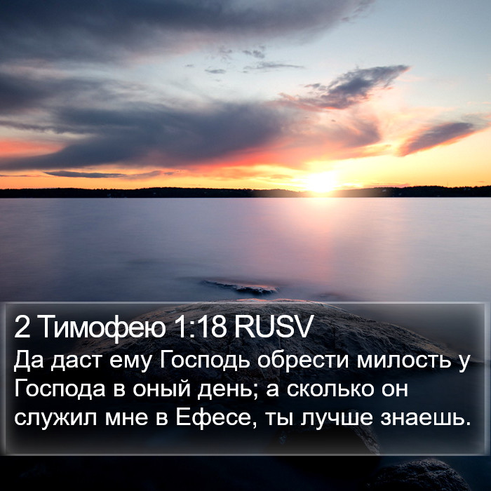 2 Тимофею 1:18 RUSV Bible Study